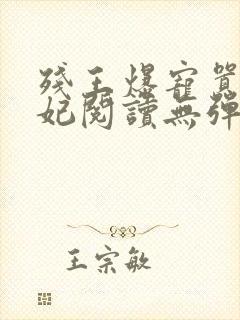 残王爆宠嚣张医妃阅读无弹窗