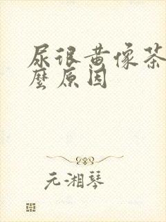 尿很黄像茶色什么原因