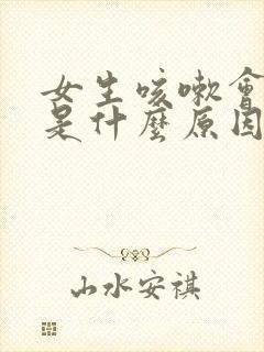 女生咳嗽会漏尿是什么原因