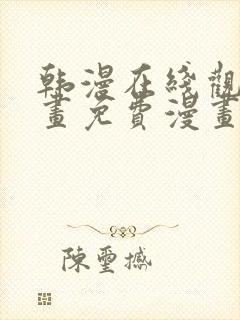 韩漫在线观看漫画免费漫画