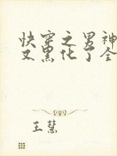 快穿之男神怎么又黑化了全文免费阅读