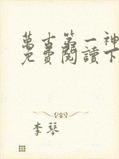 万古第一神漫画免费阅读下拉式六漫画星球