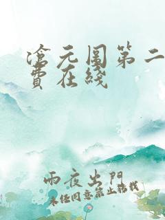 沧元图第二季免费在线
