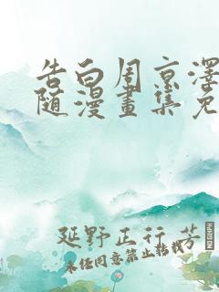 告白周京泽和许随漫画集免费观看