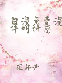 日漫免费漫画软件叫什么