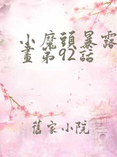 小魔头暴露啦漫画第92话