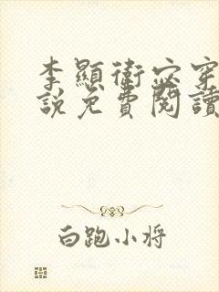 李显卫宓穿越小说免费阅读最新章节