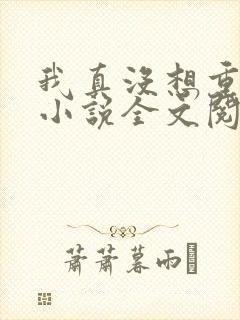 我真没想重生啊小说全文阅