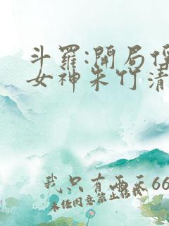 斗罗:开局俘获女神朱竹清 小说