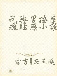 我与男按摩师销魂经历小说