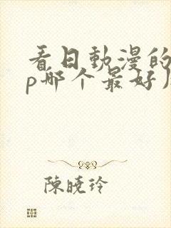 看日动漫的app哪个最好用