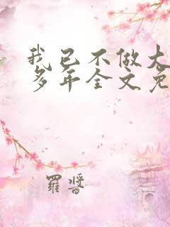 我已不做大佬好多年全文免费阅读