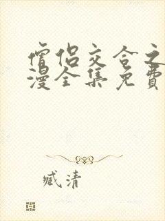 僧侣交合之夜动漫全集免费观看