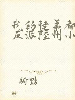 我的徒弟都是大反派陆州小说正版