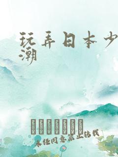 玩弄日本少妇高潮