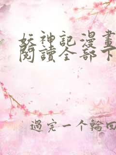 妖神记漫画免费阅读全部下拉式1234