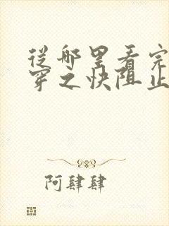 从哪里看完结快穿之快阻止大佬黑化