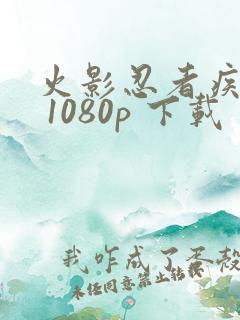 火影忍者疾风传 1080p 下载