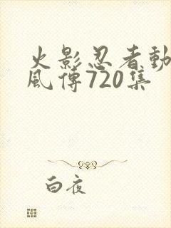 火影忍者动漫疾风传720集