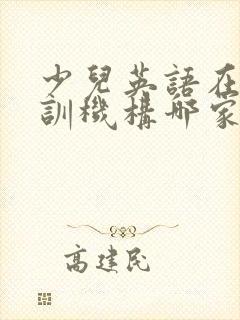 少儿英语在线培训机构哪家好