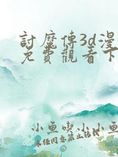 讨魔传3d漫画免费观看下拉式漫画