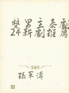 双男主泰剧2024新剧推荐