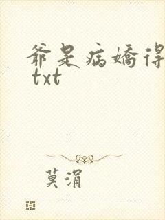 爷是病娇得宠着 txt