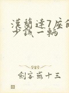 汉兰达7座的多少钱一辆