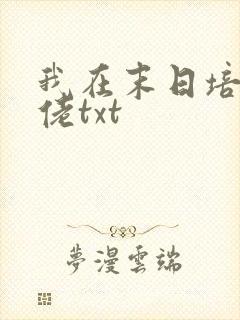 我在末日培养大佬txt