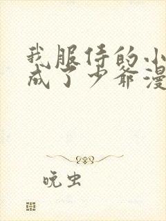 我服侍的小姐变成了少爷漫画免费下拉式