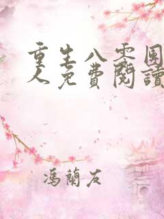 重生八零团长夫人免费阅读