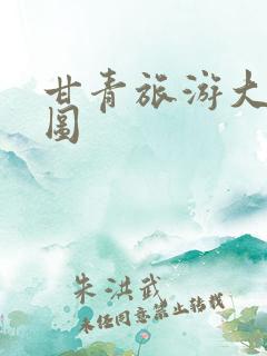 甘青旅游大环线图