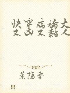 快穿病娇大佬他又凶又黏人小说