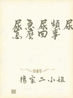 尿急尿频尿痒是怎么回事