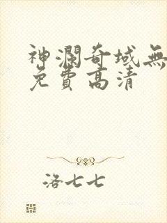 神澜奇域无双珠免费高清
