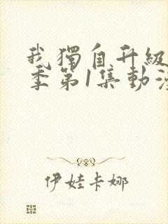 我独自升级第一季第1集动漫