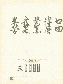 半夜觉得口干口苦是怎么回事