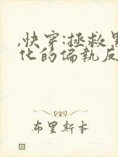 ,快穿:拯救黑化的偏执反派