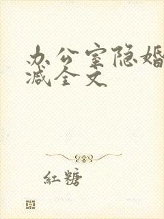 办公室隐婚无删减全文