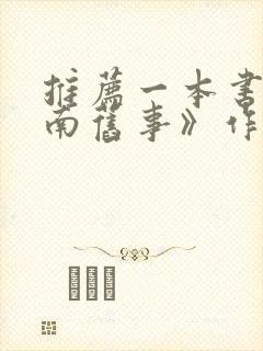 推荐一本书《城南旧事》作文500字