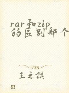 rar和zip的区别哪个压缩完小