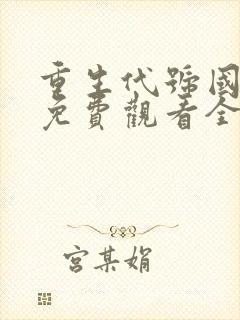 重生代号国语版免费观看全集