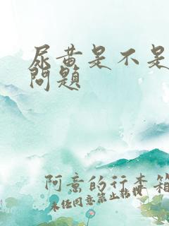 尿黄是不是肝有问题