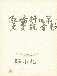 傲娇抖m第一季免费观看动漫全集