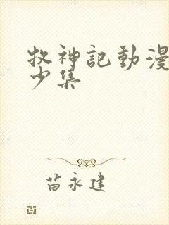 牧神记动漫有多少集