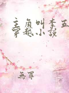 主角叫李五丫的穿越小说