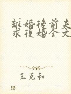 离婚后前夫哭着求复婚全文阅读