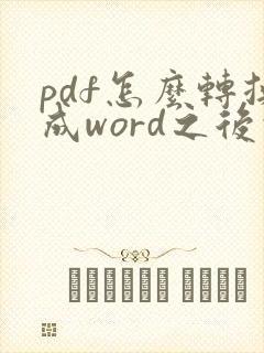 pdf怎么转换成word之后的格式怎么去掉