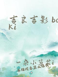 吉良吉影 boki