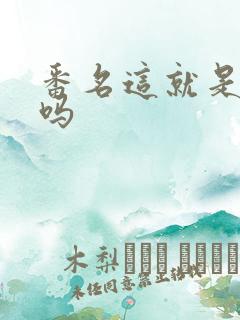 番名这就是僵尸吗